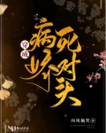 穿成病娇死对头