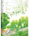 以你为名的夏天