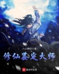 修仙鉴定大师免费阅读