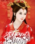 谪仙女商有点冷