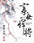 寡女悍将每个人的结局