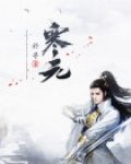 寒远