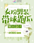 女扮男装带球跑后，男主急了