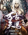 万古天魔