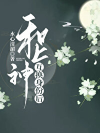 和上神互换身体后的小说