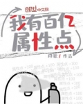 我有百亿属性点TXT