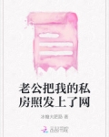 老公把我的私房照发上了网
