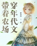带着农场穿年代文 当书网