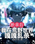 断亲后我在荒野世界嘎嘎乱杀