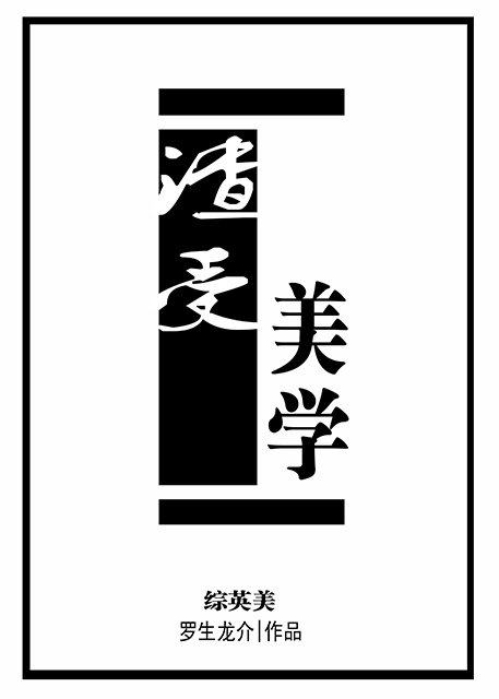 渣受美学综英美网盘