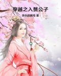 穿越之入赘公子