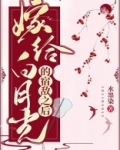 嫁给白月光的宿敌之后TXT