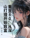 重生80窝在深山打猎养活妻女