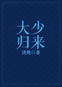 大少归来免费阅读