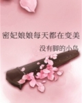 密妃娘娘每天都在变美