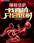 爆射皇萨,我真的只会远射无情小瓜
