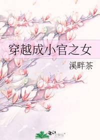 穿越成小官之女免费阅读