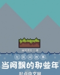 我,沙盒玩家,从聊斋世界开始免费阅读