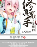 女主播的修真高手为什么停更