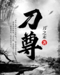 刀尊