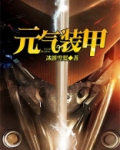 元气机甲算不算武器