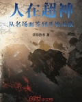 人在超神从名场面签到开始无敌免费
