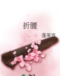 折腰