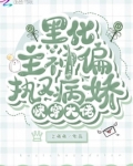 快穿大佬：黑化主神偏执又病娇