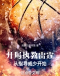 开局执教邓肯的小说