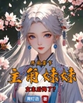 开局拿下主角妹妹，女主悔哭了？