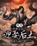 洪荒我东皇太一迎娶后土