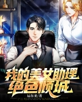 我的绝品助理