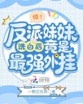 反派妹妹洗白记