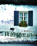 我的秘密花园作文600字