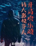 诸天影视莽夫开局欢乐颂 贫道吓剑
