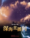 深海直播间听书