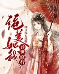 绝美如我异世修行