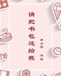请把书包还给我免费阅读