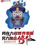 我在九叔世界里面努力加点修仙！