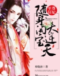 至尊狂妃:随身淘宝太逆天