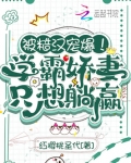 学霸吃醋糙哭学渣