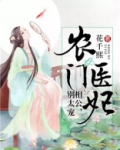 农门医妃:相公,别太宠 笔趣阁