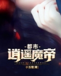 都市逍遥魔帝莫天