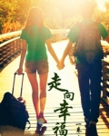 走向幸福的成语