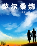 萨尔萨舞视频欣赏