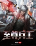 至尊兵王俏佳人
