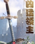 凶猛领主好看吗