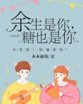 余生是你，糖也是你