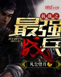 抗战之最强战兵在线阅读