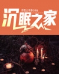 沉眠之家原型